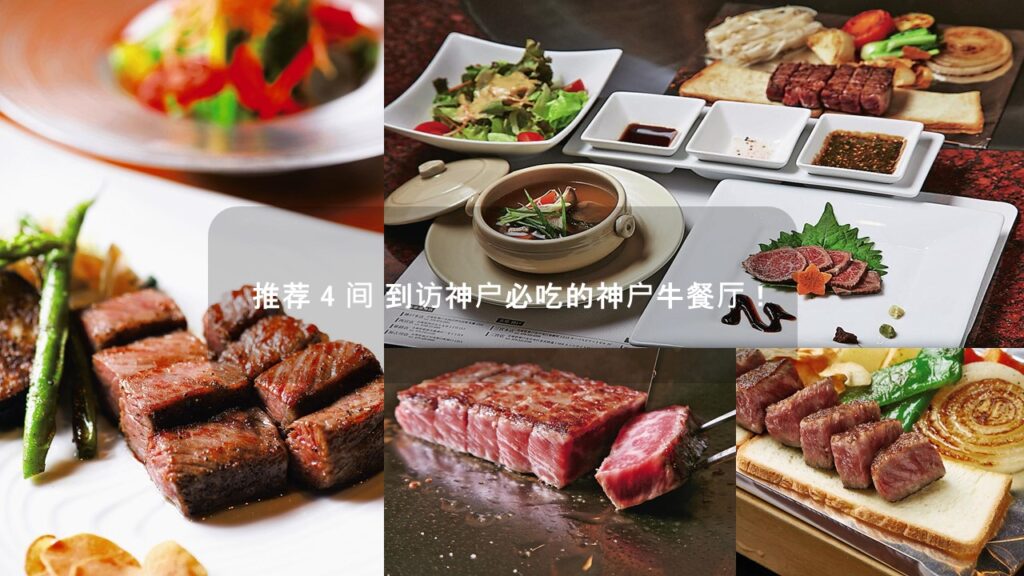推荐 4 间 到访神户必吃的神户牛餐厅！